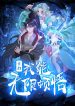 玄幻，我能无限顿悟