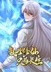 氪丹修仙只苟长生